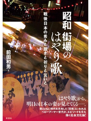 cover image of 昭和街場のはやり歌 戦後日本の希みと躓きと祈りと災いと